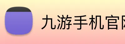 九游手机官网入口 Logo