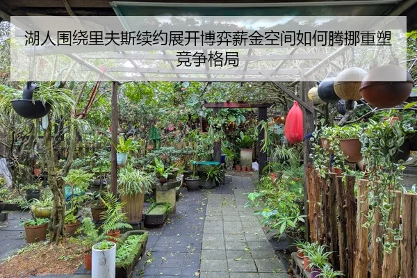 湖人围绕里夫斯续约展开博弈薪金空间如何腾挪重塑竞争格局