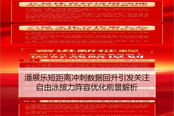 潘展乐短距离冲刺数据回升引发关注 自由泳接力阵容优化前景解析