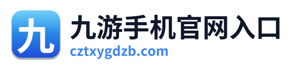 九游手机官网入口